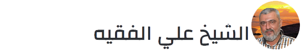 الشيخ علي فقيه