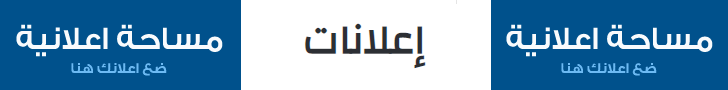 مساحة اعلانية